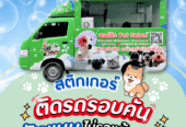 บริการติดสติ๊กเกอร์ติดรถทุกประเภทสติ๊กเกอร์ติดรถขนส่ง รถบรรทุก รถกระบะ รถตู้