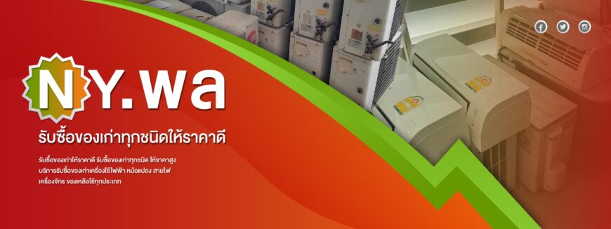 รับซื้อของเก่าทุกชนิด