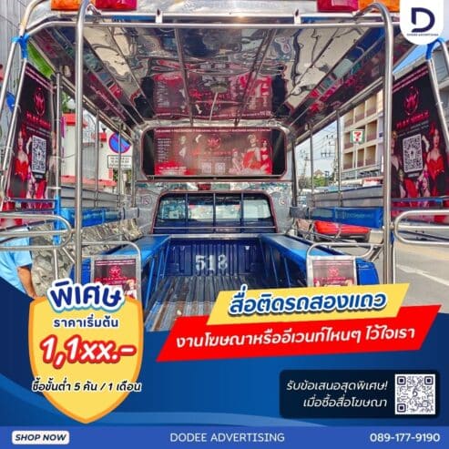 บริการสื่อรถสองแถว โฆษณารถสองแถว ป้ายข้างรถสองแถว ป้ายโฆษณารถสองแถว