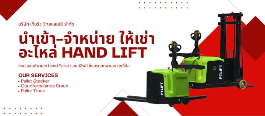 รับซ่อม แฮนด์พาเลท hand Pallet แฮนด์ลิฟท์