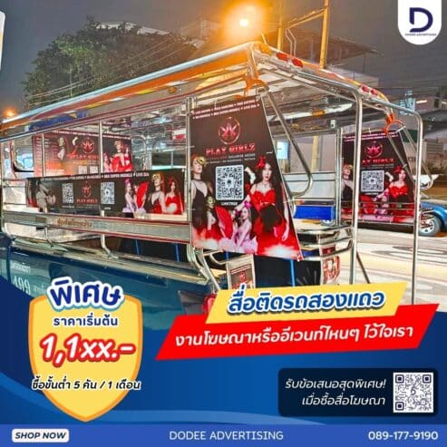 บริการสื่อรถสองแถว โฆษณารถสองแถว ป้ายข้างรถสองแถว ป้ายโฆษณารถสองแถว