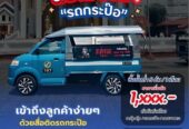 บริการสื่อโฆษณารถกะป๊อ โฆษณารถกะป๊อ ป้ายสื่อโฆษณาข้างรถกะป๊อ โฆษณาหลังรถกะป๊อ