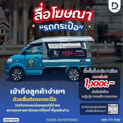 บริการสื่อโฆษณารถกะป๊อ โฆษณารถกะป๊อ ป้ายสื่อโฆษณาข้างรถกะป๊อ โฆษณาหลังรถกะป๊อ