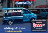 บริการสื่อโฆษณารถกะป๊อ โฆษณารถกะป๊อ ป้ายสื่อโฆษณาข้างรถกะป๊อ โฆษณาหลังรถกะป๊อ