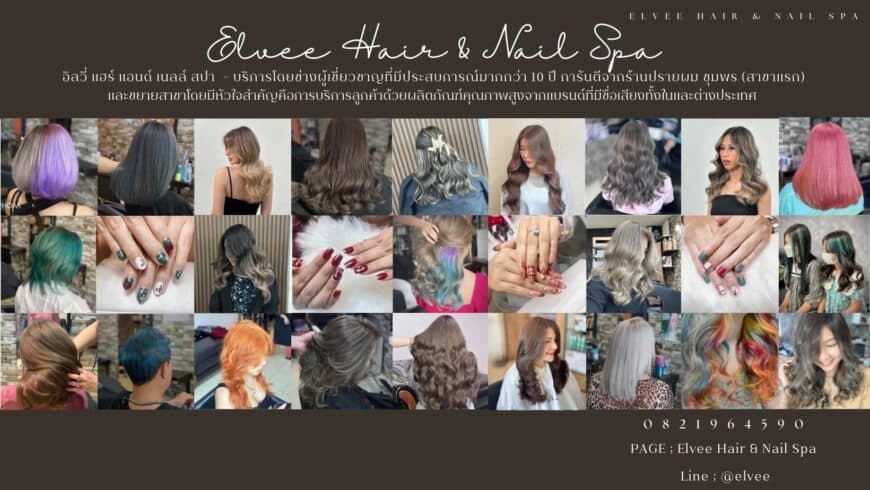 Elvee Hair & Nail Spa (อิลวี่ แฮร์ แอนด์ เนลล์ สปา) ร้านทำผมดอนเมือง ทำสีผม ยืดผม ดัดวอลลุ่ม กรุงเทพ