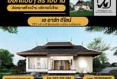 รับออกแบบบ้าน รับสร้างบ้าน บริการรับเหมาทั่วไทย