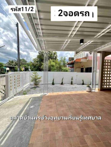 บ้าน​ชั้น​เดียว​รี​โนเวท​พร้อม​เฟอร์นิเจอร์​ 45​ตรว 2.29 ล้านบาท