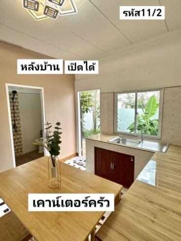 บ้าน​ชั้น​เดียว​รี​โนเวท​พร้อม​เฟอร์นิเจอร์​ 45​ตรว 2.29 ล้านบาท