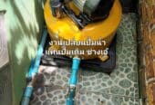 ช่างประปา รับเดินท่อประปา ซ่อมประปารั่วนนทบุรี โทร.0825222167 ช่างเอ้