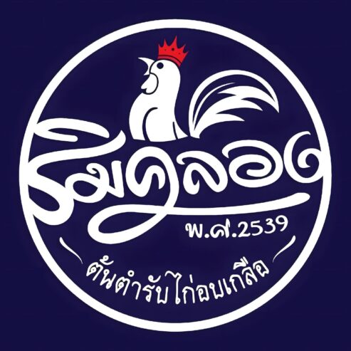 ครัวริมคลอง ตำบลบางพระ อำเภอศรีราชา ชลบุรี