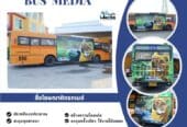 สื่อโฆษณาติดรถเมล์