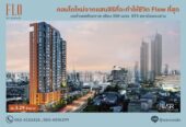 ขายคอนโด FLO by Sansiri ราคาเริ่มต้นเพียง 3.09 ลบ. ทำเลคลองสาน