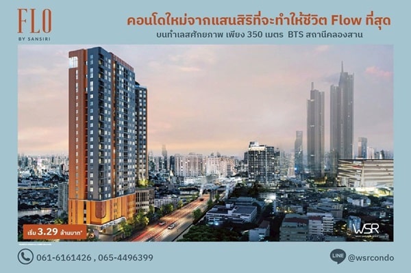 ขายคอนโด FLO by Sansiri ราคาเริ่มต้นเพียง 3.09 ลบ. ทำเลคลองสาน