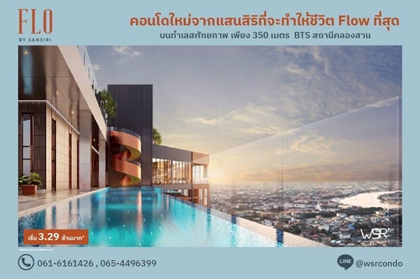 ขายคอนโด FLO by Sansiri ราคาเริ่มต้นเพียง 3.09 ลบ. ทำเลคลองสาน