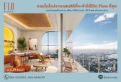 ขายคอนโด FLO by Sansiri ราคาเริ่มต้นเพียง 3.09 ลบ. ทำเลคลองสาน