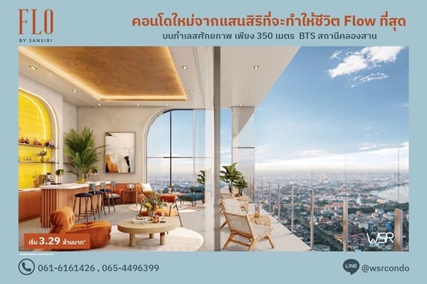 ขายคอนโด FLO by Sansiri ราคาเริ่มต้นเพียง 3.09 ลบ. ทำเลคลองสาน