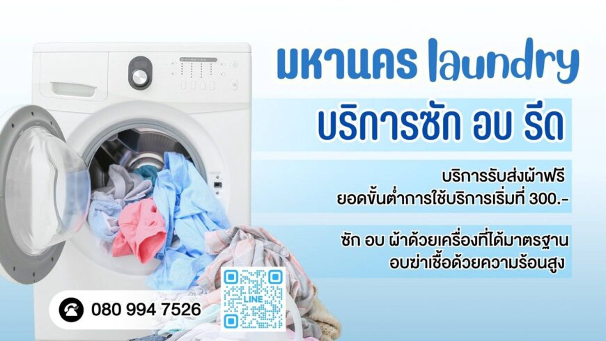 มหานคร laundry – ซักอบรีด