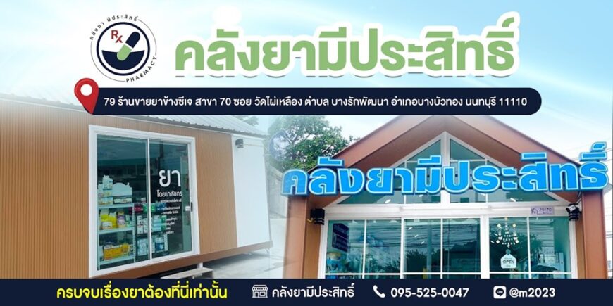 คลังยามีประสิทธิ์