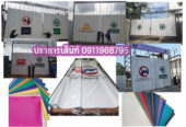 รับผลิตและจำหน่ายเต็นท์ผ้าใบ ประตูผ้าใบหน้าไซต์งาน รับงานพิมพ์สกรีนผ้าใบทุกชนิด