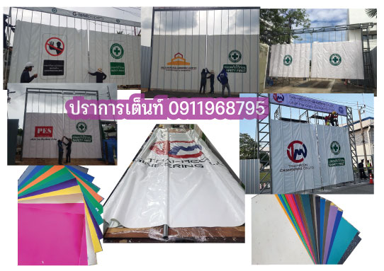 รับผลิตและจำหน่ายเต็นท์ผ้าใบ ประตูผ้าใบหน้าไซต์งาน รับงานพิมพ์สกรีนผ้าใบทุกชนิด