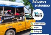 สื่อโฆษณารถสองแถว