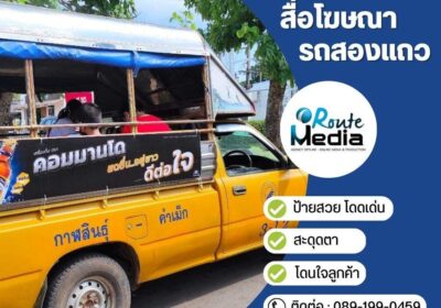 สื่อโฆษณาป้ายรถสองแถว-1_19