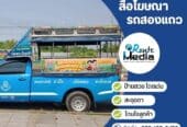 สื่อโฆษณารถสองแถว