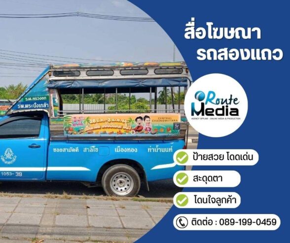สื่อโฆษณารถสองแถว
