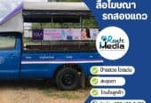สื่อโฆษณารถสองแถว