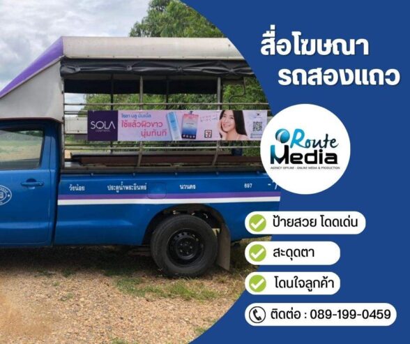 สื่อโฆษณารถสองแถว