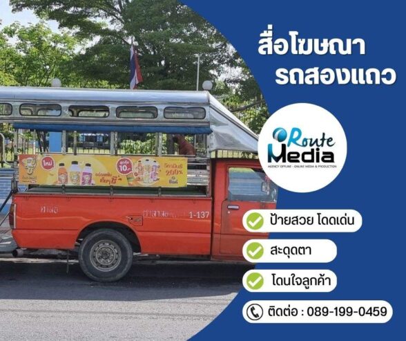 สื่อโฆษณารถสองแถว