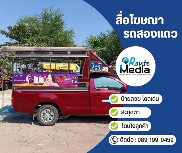 สื่อโฆษณารถสองแถว