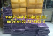 ขายผ้าห่มสำลี 5 ฟุต สีน้ำเงิน 1 ผืน หรือ ยกลัง 30 ผืน มีสต็อกจร้า 02-7374802-3
