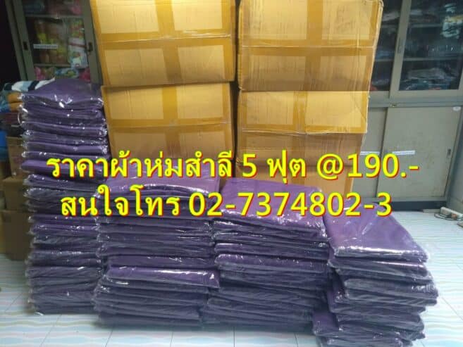 ขายผ้าห่มสำลี 5 ฟุต สีน้ำเงิน 1 ผืน หรือ ยกลัง 30 ผืน มีสต็อกจร้า 02-7374802-3