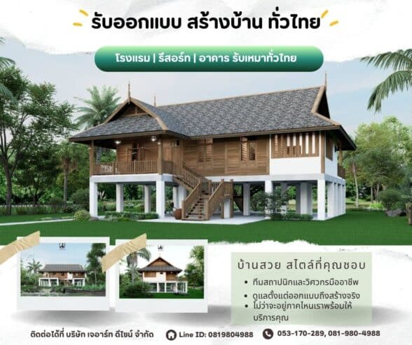 รับออกแบบ ออกแบบตกแต่งภายใน รับสร้างบ้าน บริการทั่วไทย