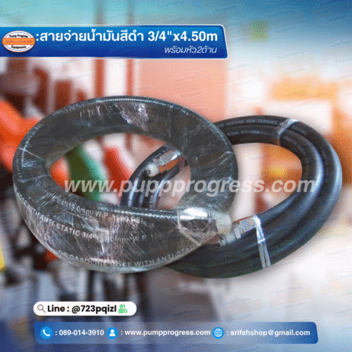 สายยางสำหรับจ่ายน้ำมัน 3/4″ ยาว 4.50 เมตร