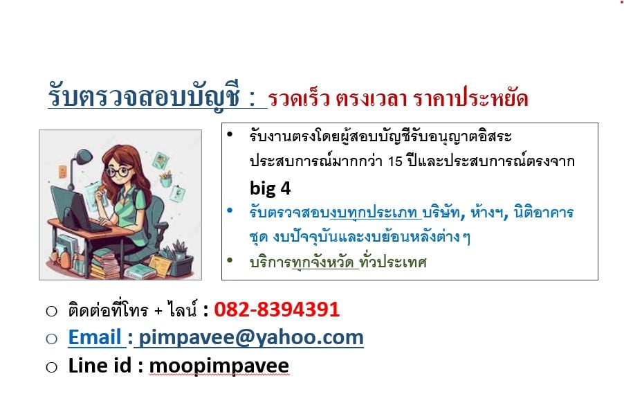 รับตรวจสอบบัญชี: รวดเร็ว ตรงเวลา ราคามิตรภาพ ปรึกษาฟรี