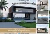 รับออกแบบบ้าน และรับสร้างบ้าน รับเหมาทั่วไทย
