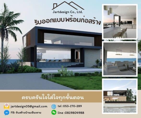รับออกแบบบ้าน และรับสร้างบ้าน รับเหมาทั่วไทย