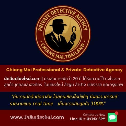 นักสืบเชียงใหม่.com