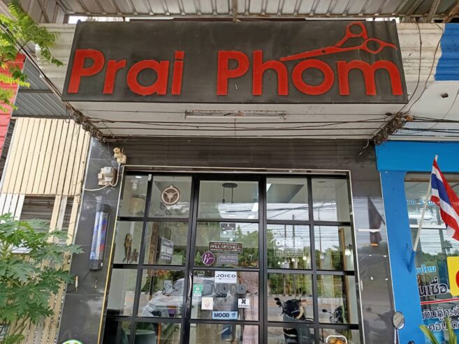 PRAIPHOM SALON (ร้านปรายผม ซาลอน) ร้านทำผมชุมพร ทำสีผม ยืดผม ดัดผม ดัดวอลลุ่ม แก้สีผม ซ่อมผมเสีย