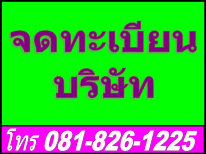 รับทำบัญชี สำนักงานบัญชี จดทะเบียนบริษัท ราษฎร์บูรณะ ประชาอุทิศ พระประแดง สุขสวัสดิ์
