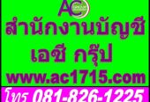 รับทำบัญชี สำนักงานบัญชี จดทะเบียนบริษัท ราษฎร์บูรณะ ประชาอุทิศ พระประแดง สุขสวัสดิ์
