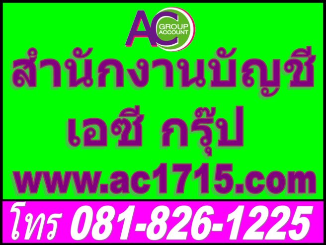 รับทำบัญชี สำนักงานบัญชี จดทะเบียนบริษัท ราษฎร์บูรณะ ประชาอุทิศ พระประแดง สุขสวัสดิ์